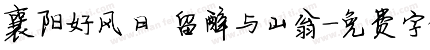 襄阳好风日 留醉与山翁字体转换